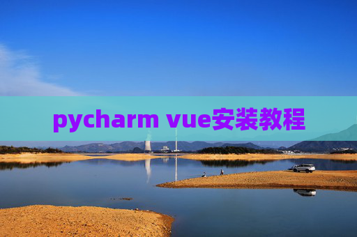pycharm vue安装教程