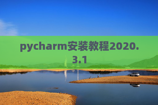 pycharm安装教程2020.3.1