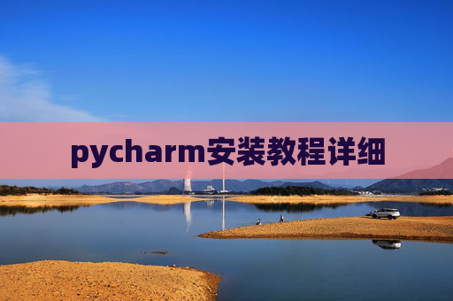 pycharm安装教程详细