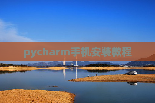 pycharm手机安装教程