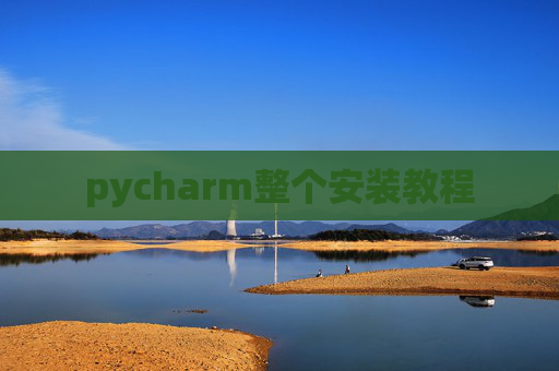 pycharm整个安装教程