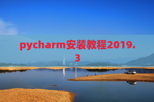 pycharm安装教程2019.3
