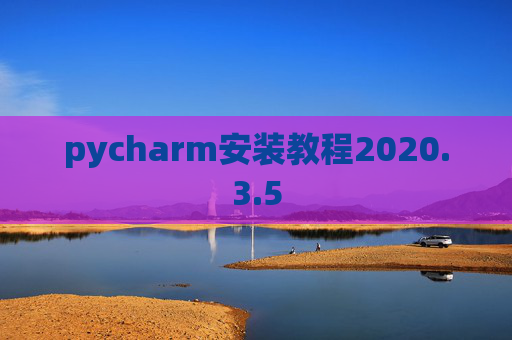 pycharm安装教程2020.3.5
